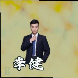 李健